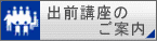 出前講座のご案内
