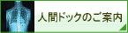 人間ドックのご案内