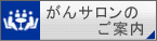 がんサロンのご案内