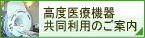 高度医療機器共同利用のご案内