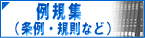 例規集（条例・規則など）