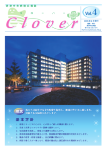 病院広報誌クローバー第4号