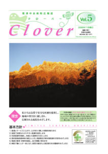 病院広報誌クローバー第5号
