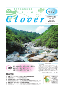 病院広報誌クローバー第7号