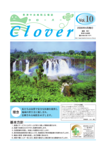 病院広報誌クローバー第10号