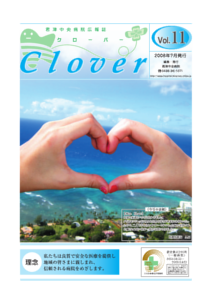 病院広報誌クローバー第11号