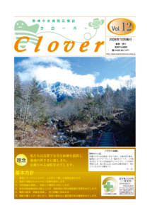 病院広報誌クローバー第12号