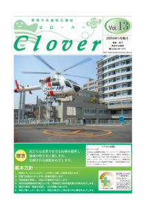 病院広報誌クローバー第13号