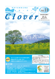 病院広報誌クローバー第14号