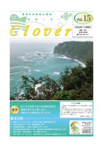 病院広報誌クローバー第15号