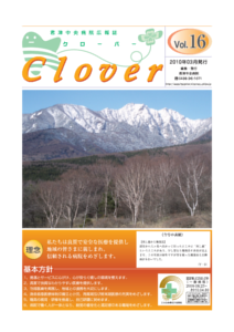 病院広報誌クローバー第16号