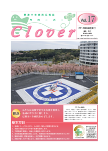 病院広報誌クローバー第17号