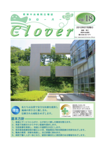 病院広報誌クローバー第18号