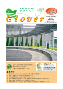 病院広報誌クローバー第19号