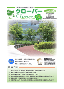 病院広報誌クローバー第22号