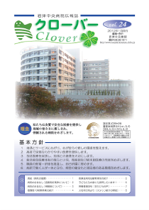 病院広報誌クローバー第24号