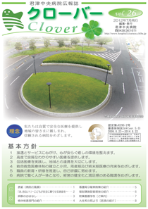 病院広報誌クローバー第２６号