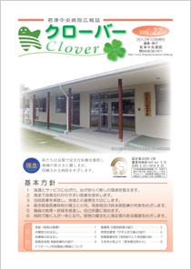 病院広報誌クローバー第２７号