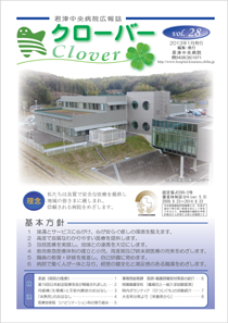 病院広報誌クローバー第２８号