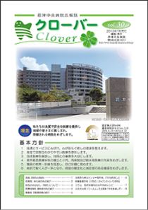 病院広報誌クローバー第３０号