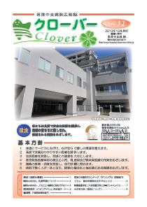 病院広報誌クローバー第３１号