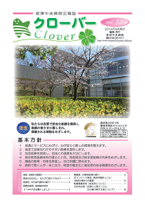病院広報誌クローバー第３３号