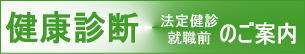 健康診断ご利用のご案内へリンクします